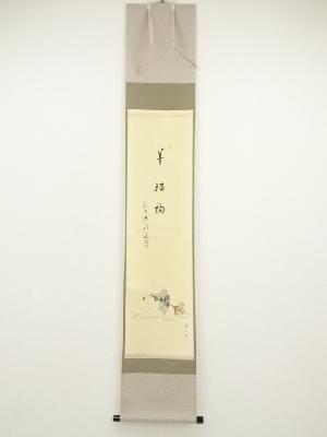 前大徳　戸上明道筆　「羊招福」画賛　肉筆紙本掛軸（共箱）